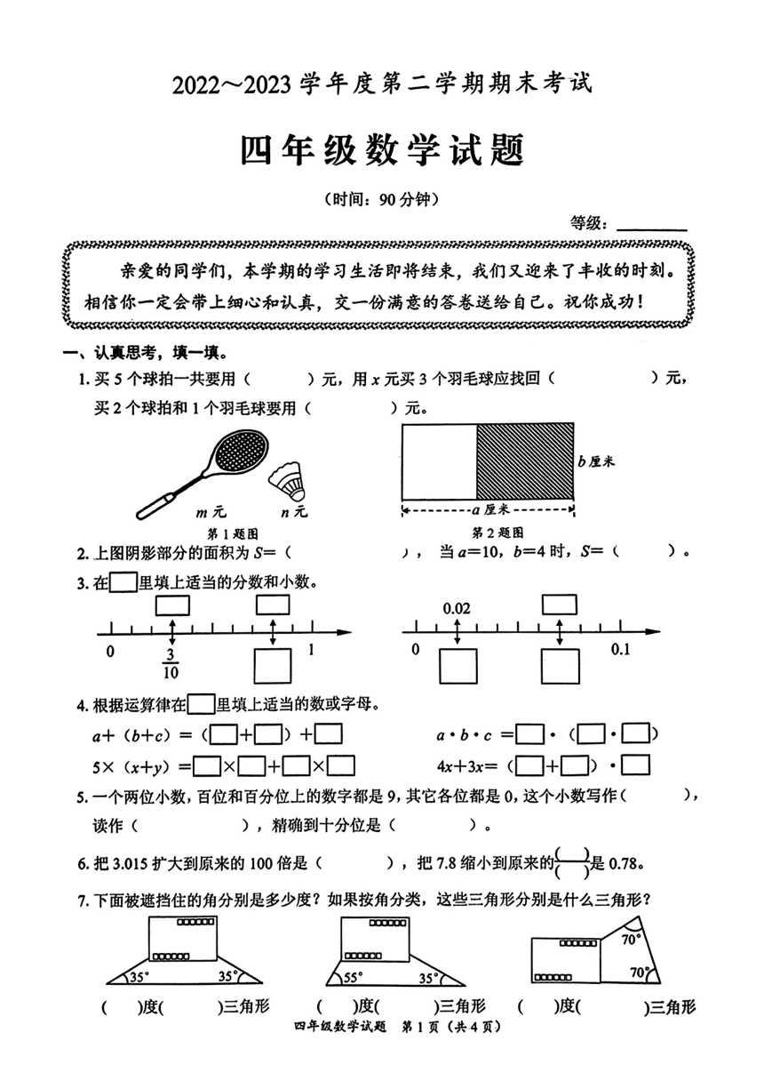 山东省青岛市2022-2023学年四年级下学期期末数学试卷（图片版，无答案）