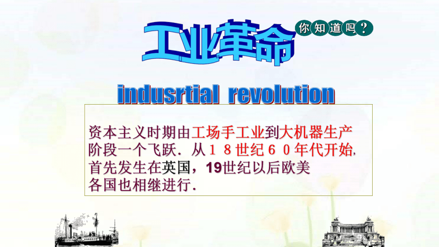 2020-2021学年人教版历史与社会八年级下册 7.1工业革命 教学课件 共41张PPT