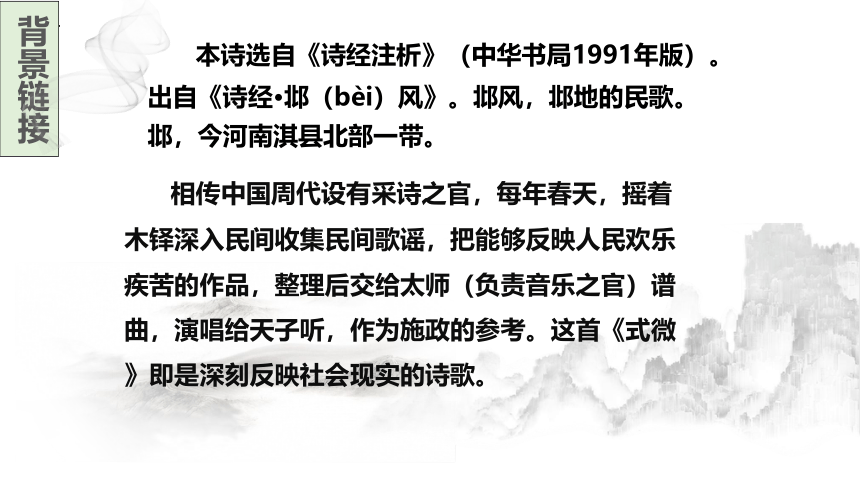 第三单元课外古诗词诵读《式微》课件（共18张ppt）