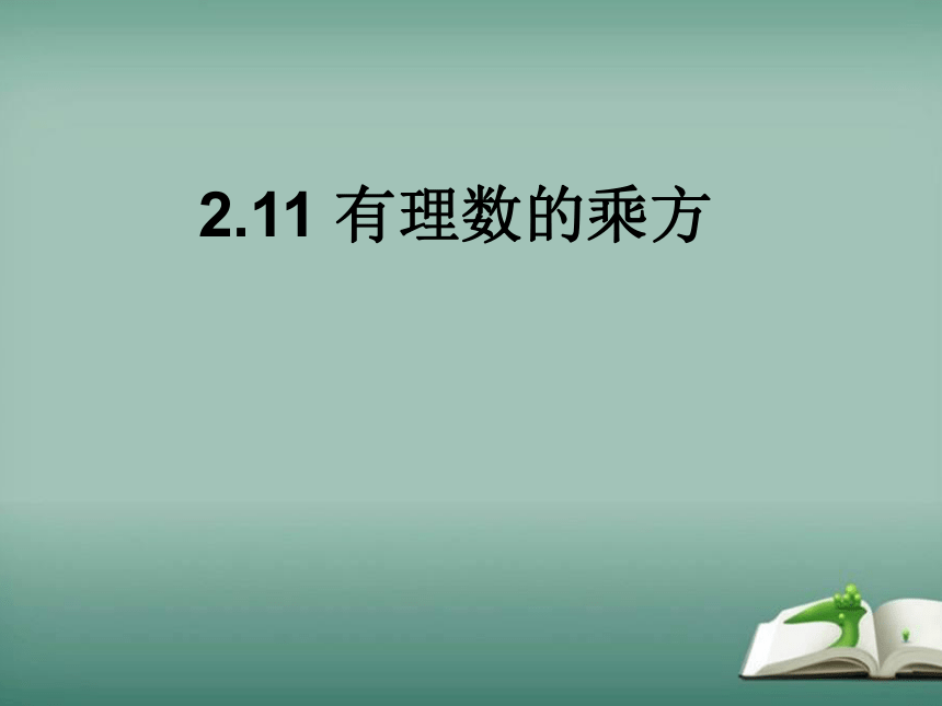 2022-2023学年华师大版数学七年级上册 2.11 有理数的乘方 课件(共18张PPT)