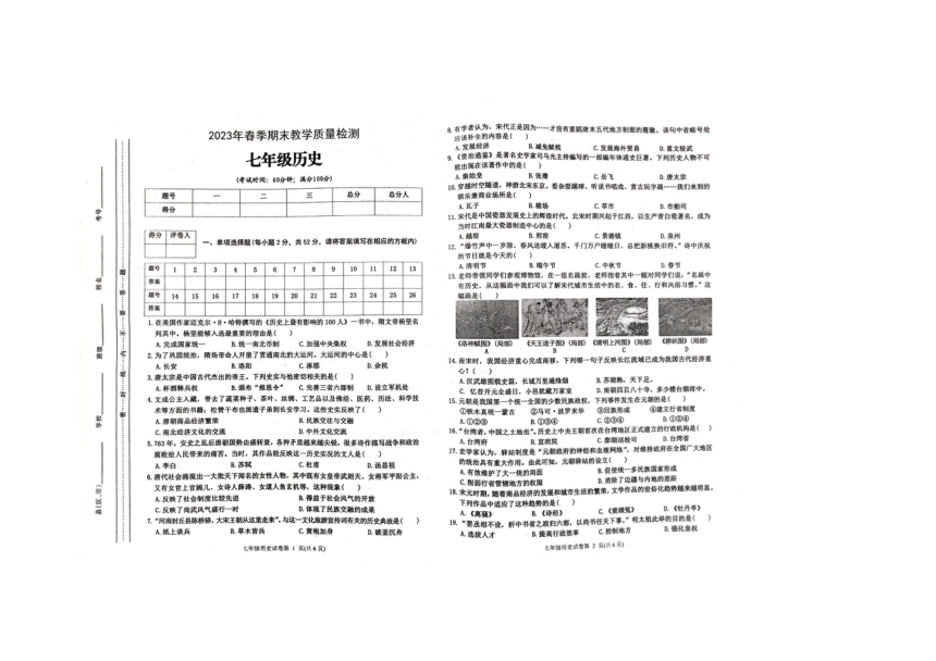 四川省达州市通川区2022-2023学年七年级下学期期末历史试题（图片版 无答案）