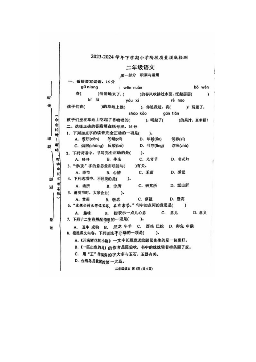福建省漳州市龙海区2023-2024学年二年级下学期期中语文质量检测（PDF版  无答案）