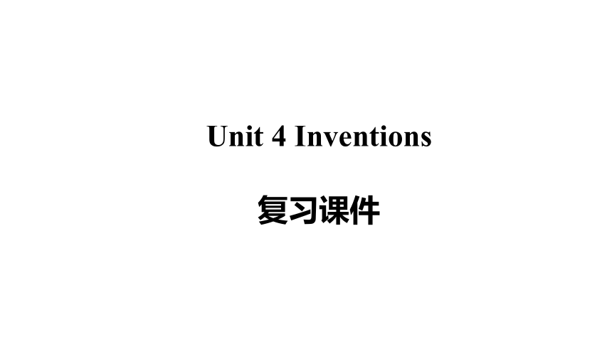 牛津深圳版八年级上Module 2 Science and technology Unit 4 Inventions复习课件（60张PPT无素材）