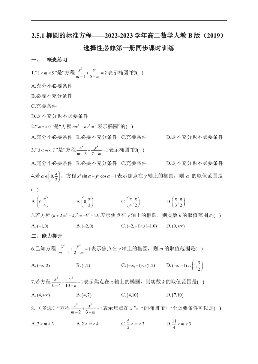 2.5.1 椭圆的标准方程——2022-2023学年高二数学人教B版（2019）选择性必修第一册同步课时训练（含解析）