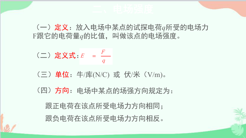 高中物理人教版（2019）必修第三册 9.3电场电场强度（27张PPT）