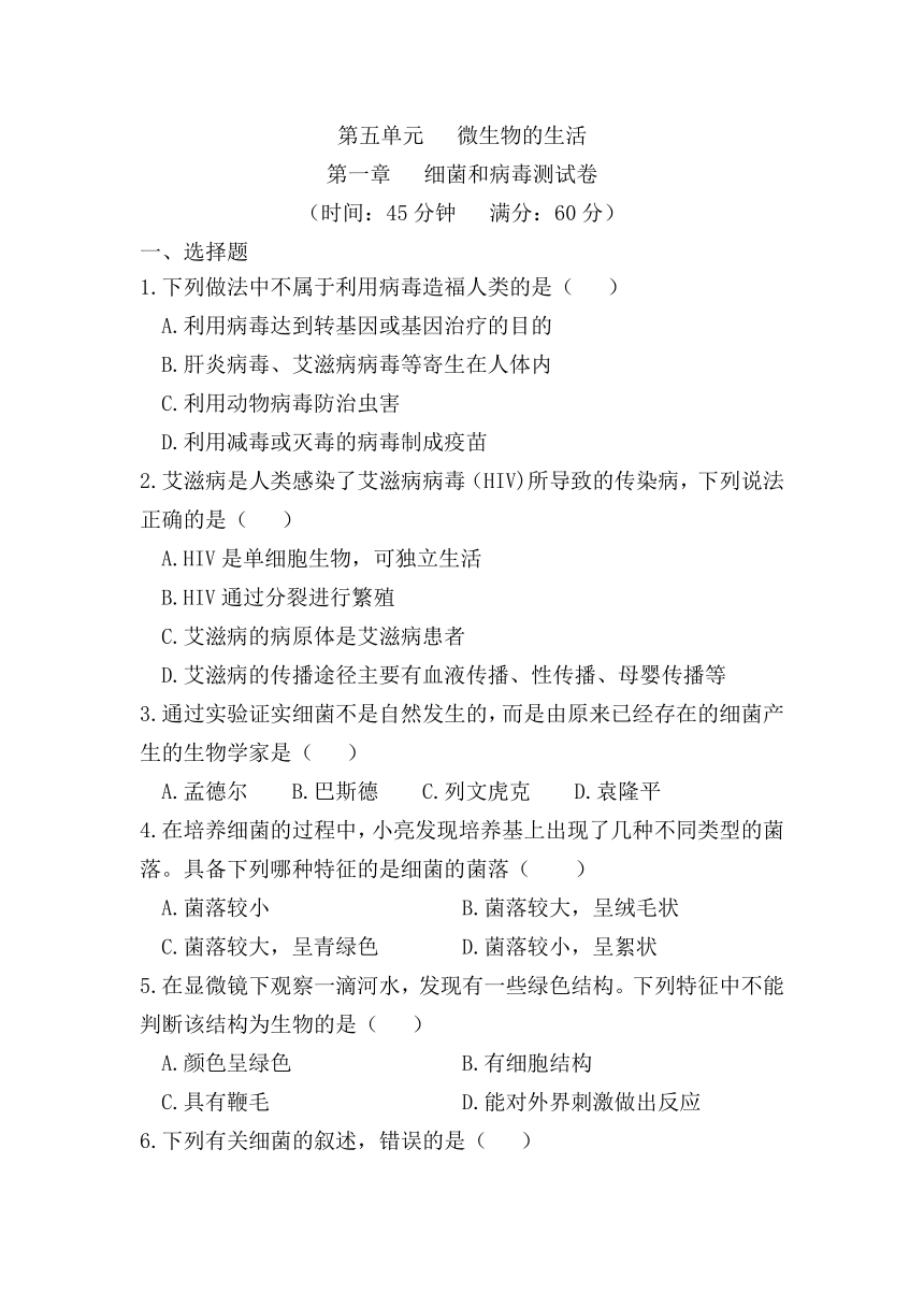 -2021-2022学年八年级生物上册冀少版 5.1 细菌和病毒测试卷（含答案）