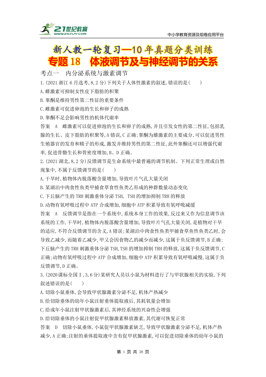 新人教一轮复习-10年真题分类训练：专题18 体液调节及与神经调节的关系（Word版含解析）