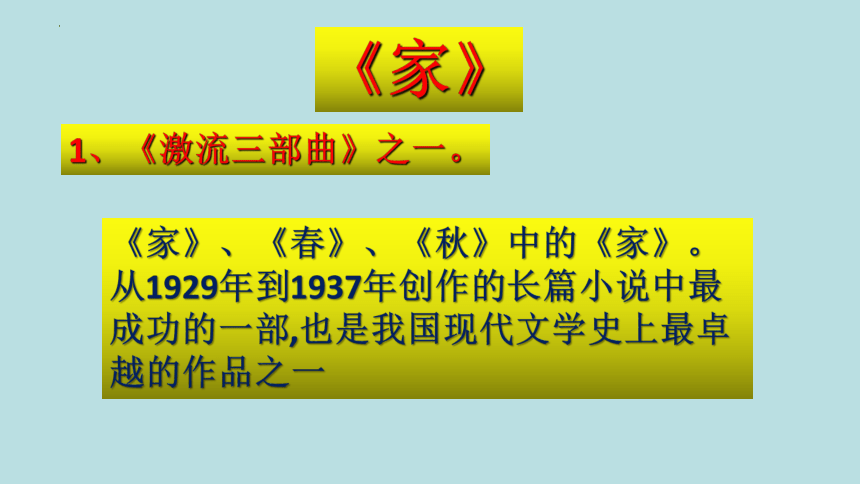 名著导读《家》2021-2022学年人教版高中语文必修二(共37张PPT)