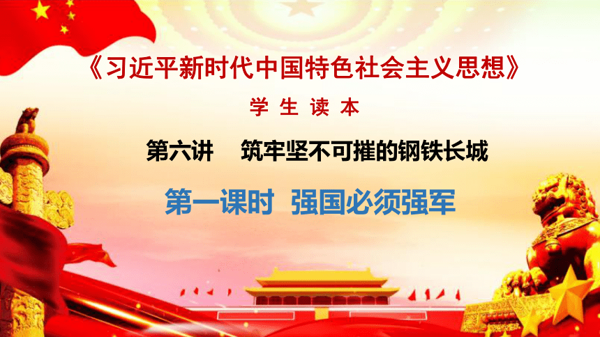 习近平新时代中国特色社会主义思想读本6.1强国必须强军课件（共17张PPT+2视频）