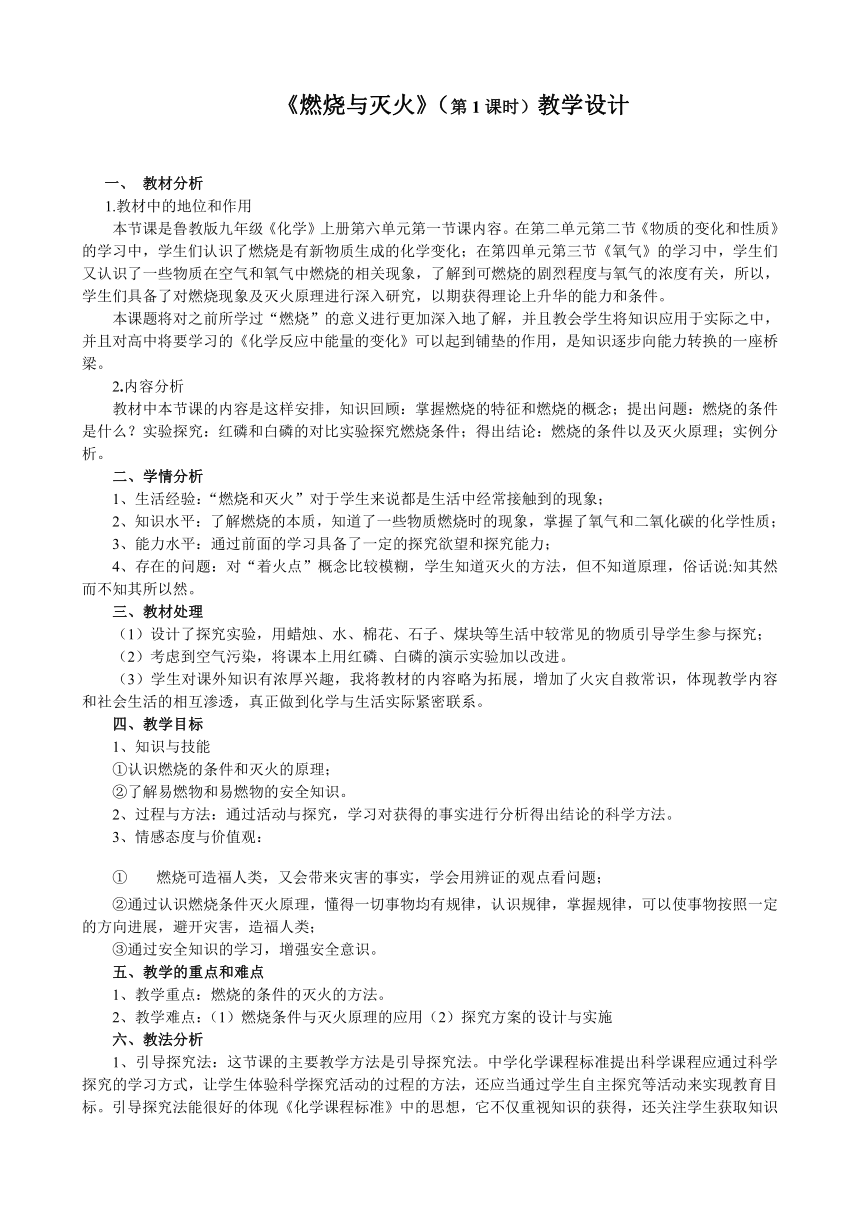 鲁教版（五四学制）初中化学八年级全册 6.1  燃烧和灭火 第1课时 说课教案（表格式）