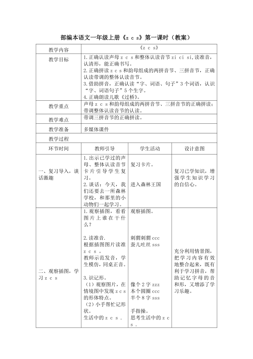 7 z c s 教案 第一课时(表格式)