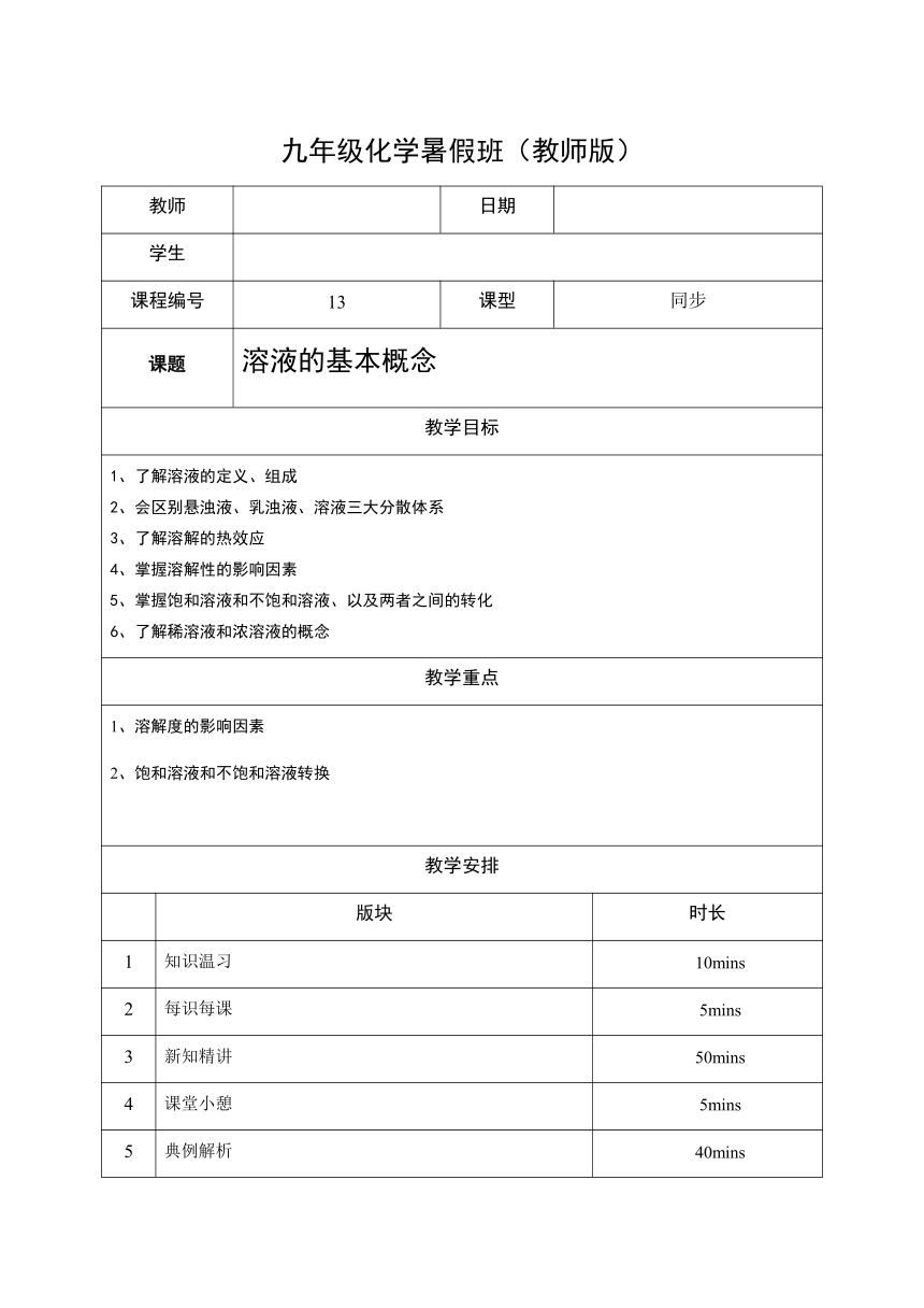 13 溶液的基本概念 沪教版（上海）九年级化学上册暑假班教学案（机构）