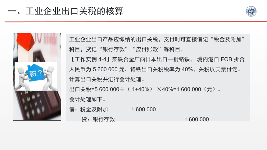 4.3出口货物关税的核算 课件(共24张PPT)- 《税务会计》同步教学（人邮版）