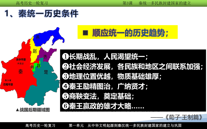 【高频考点聚焦】3.统一多民族封建国家的建立--秦朝 一轮复习课件