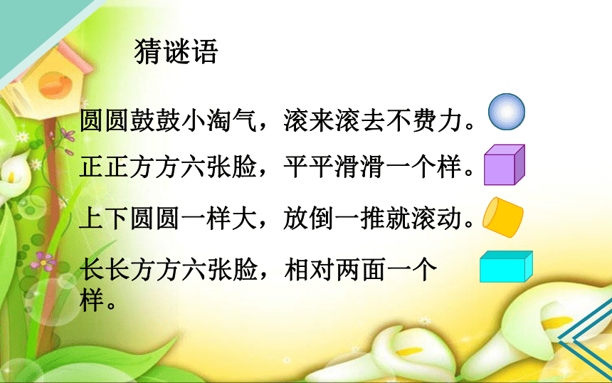 人教版一年级数学上册 认识立体图形课件(共110张PPT)