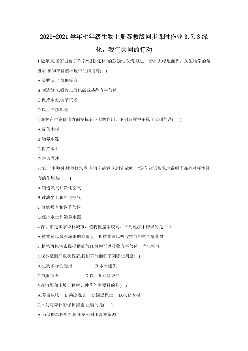 3.7.3 绿化，我们共同的行动 课时作业（含解析）