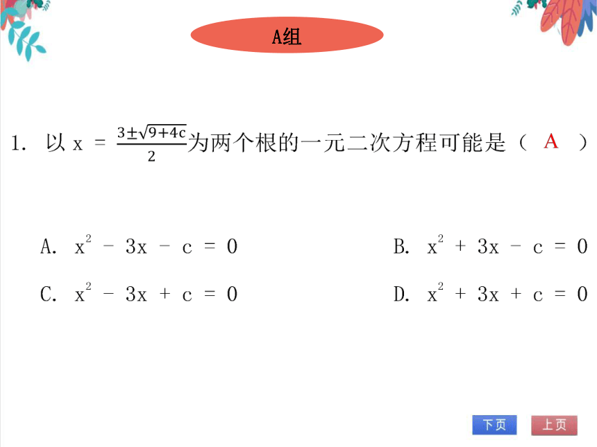 【北师大版】数学九年级（上）2.3.1 用公式法求解一元二次方程 习题课件