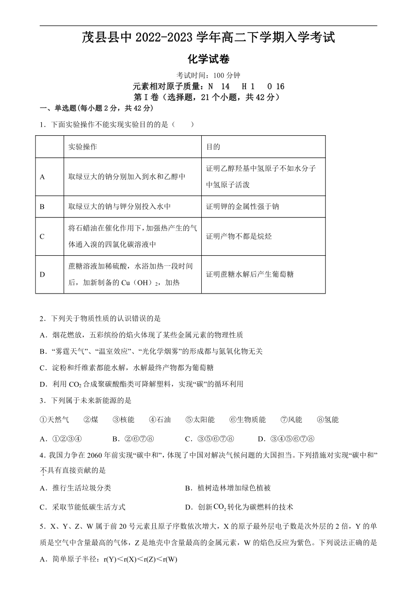 四川省阿坝州茂县县中2022-2023学年高二下学期入学考试化学试题（含解析）