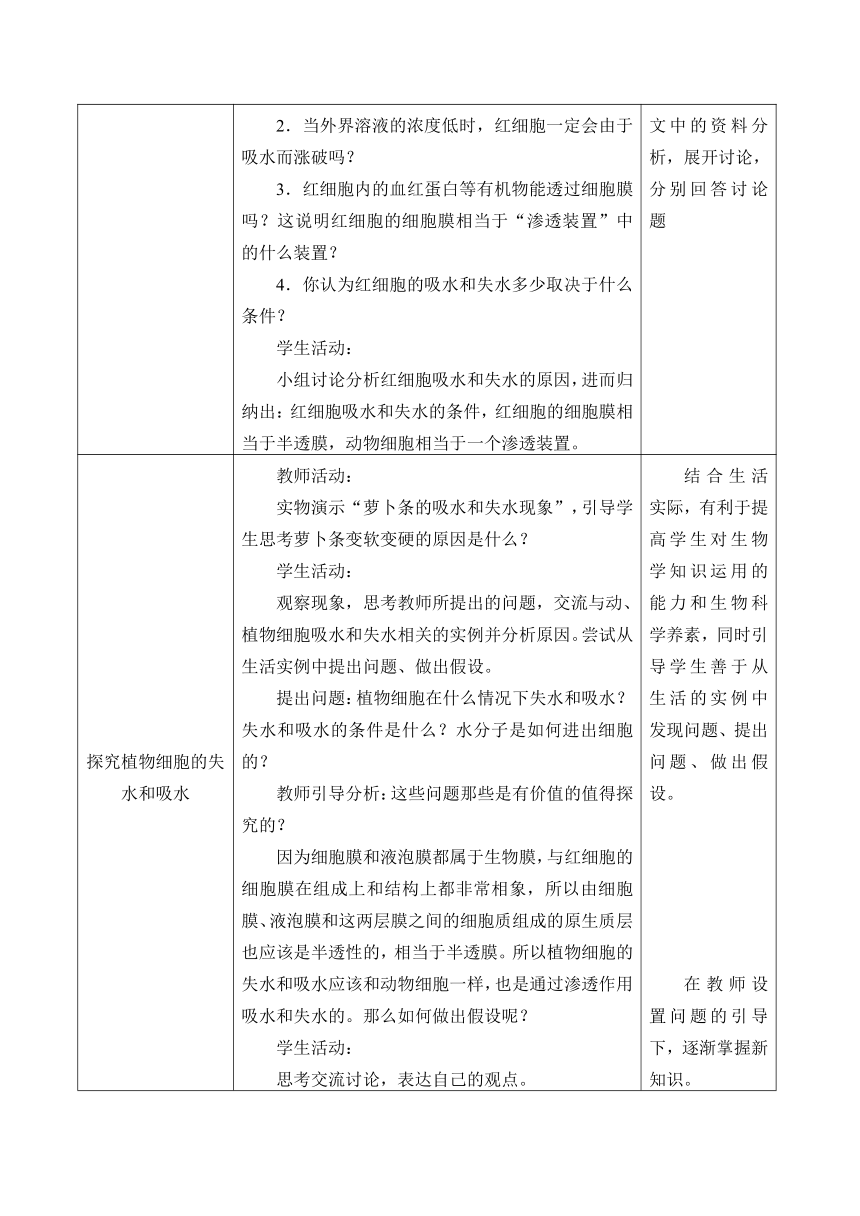 高中生物学人教版（2019）必修1 第4章 第一节被动运输教案（表格式）