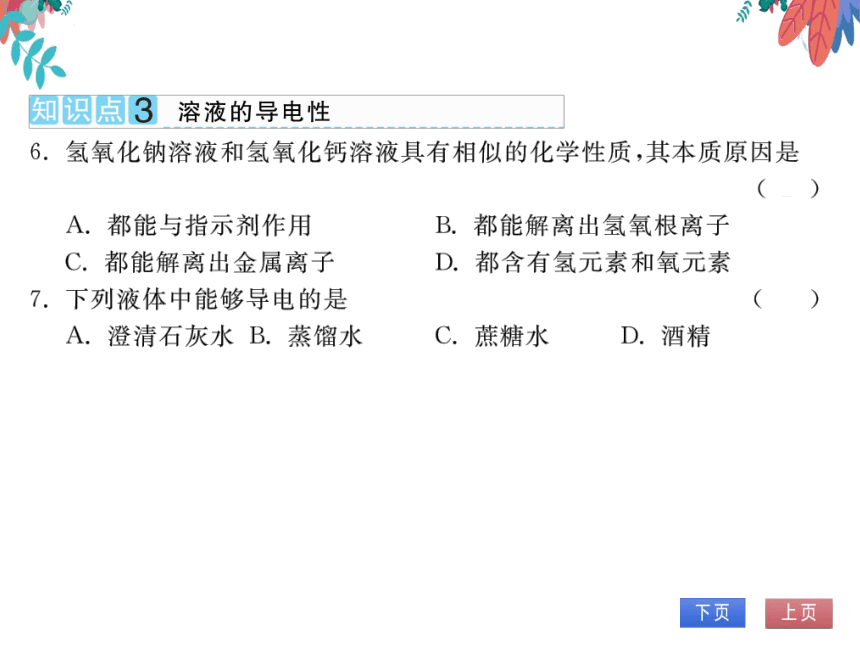 【人教版】化学九年级下册-第十单元 课题1 第3课时 常见的碱 (习题课件)