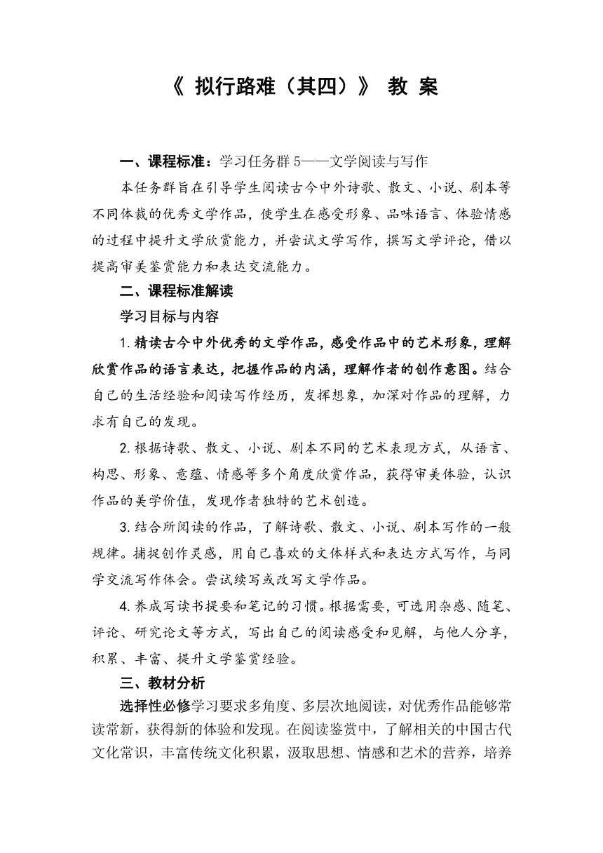 古诗词诵读《拟行路难（其四）》教案2022-2023学年统编版高中语文选择性必修下册