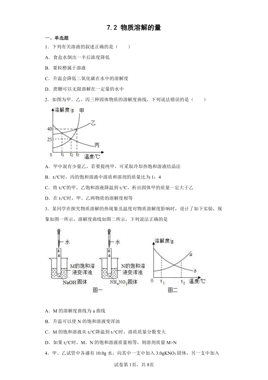 7.2物质溶解的量同步练习-2021-2022学年九年级化学科粤版（2012）下册（word版 含答案）