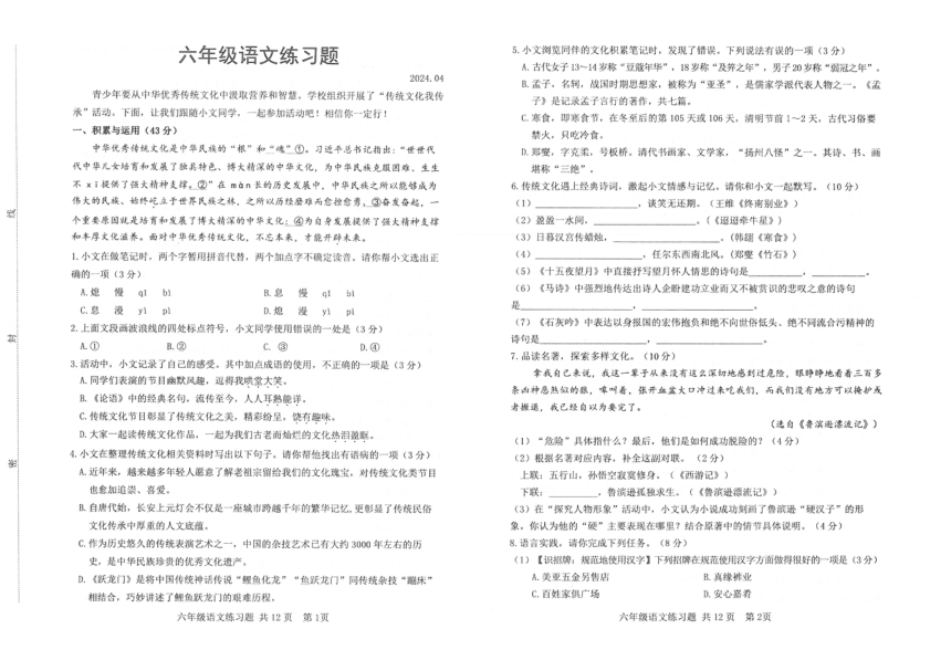 山东省泰安市岱岳区2023-2024学年六年级（五四学制）下学期期中考试语文试题（图片版，无答案）