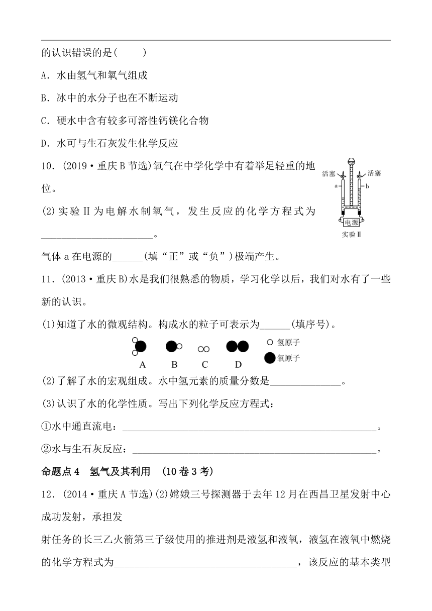【备战中考】（重庆）初中化学分类专练 第2讲 水 氢气（word版 含答案）
