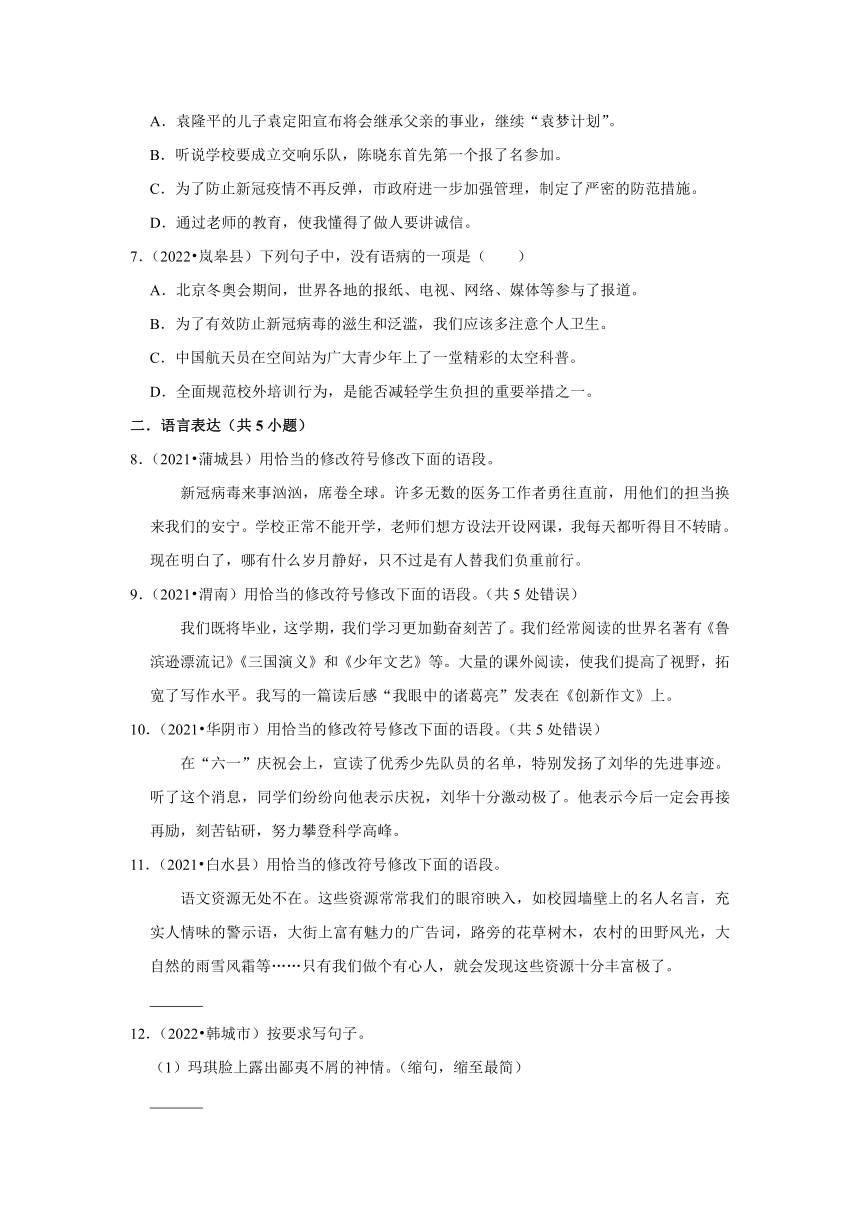 陕西省渭南市三年（2020-2022）小升初语文真题分题型分层汇编-02修改病句（有解析）