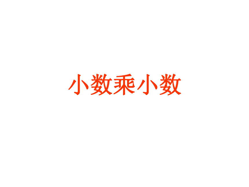 青岛（六三）版数学五上 1.2小数乘小数 课件（21张ppt）