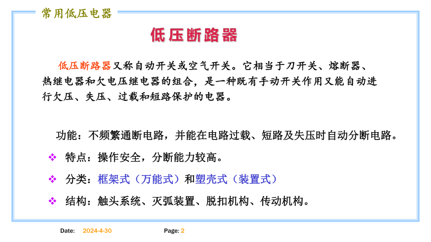 模块一 低 压 断 路 器 课件(共14张PPT)-《电气控制线路安装与检修》同步教学（高教版）