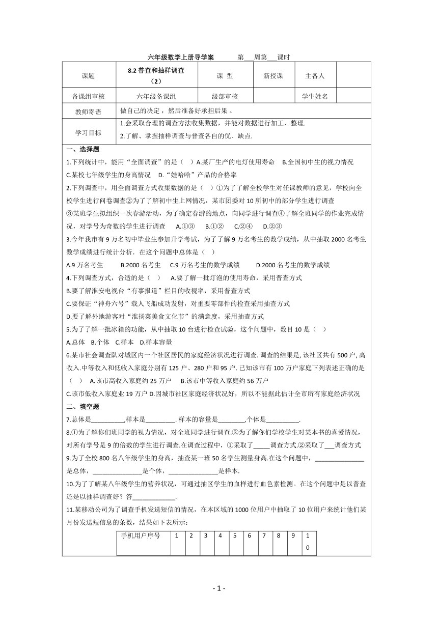 2021--2022学年鲁教版六年级下册数学 8.2 普查和抽样调查（2）导学案（无答案）