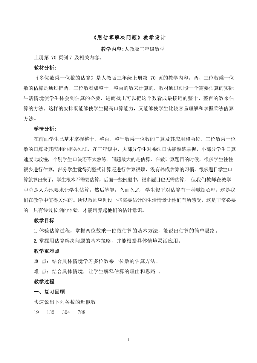 小学数学 人教版 三年级上册 6 多位数乘一位数用估算 解决问题教案