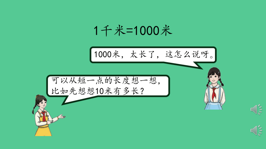 （2023秋新插图）人教版三年级数学上册 千米的认识（第1课时）(课件)(共41张PPT)