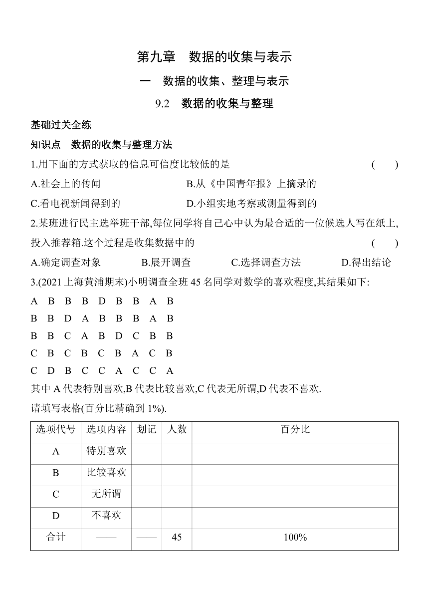 北京课改版数学七年级下册9.2数据的收集与整理 同步练习（含解析）