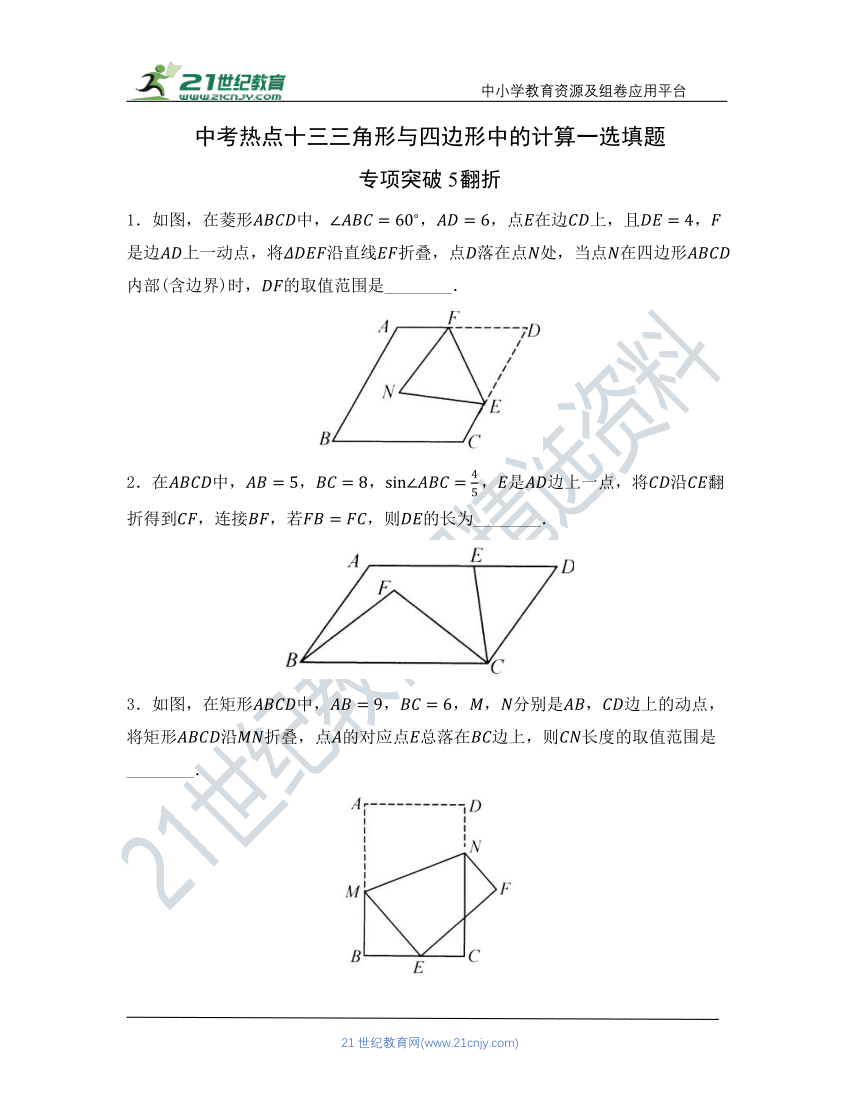 【中考冲刺复习训练】热点十三 三角形与四边形中的计算一选填题 专项突破5-6（含答案）