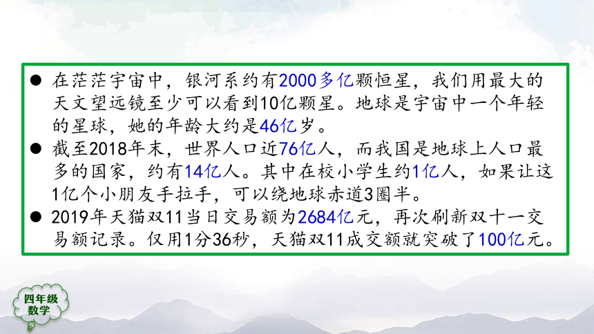 人教版四年级上数学教学课件-1亿有多大 (1)（38张ppt）