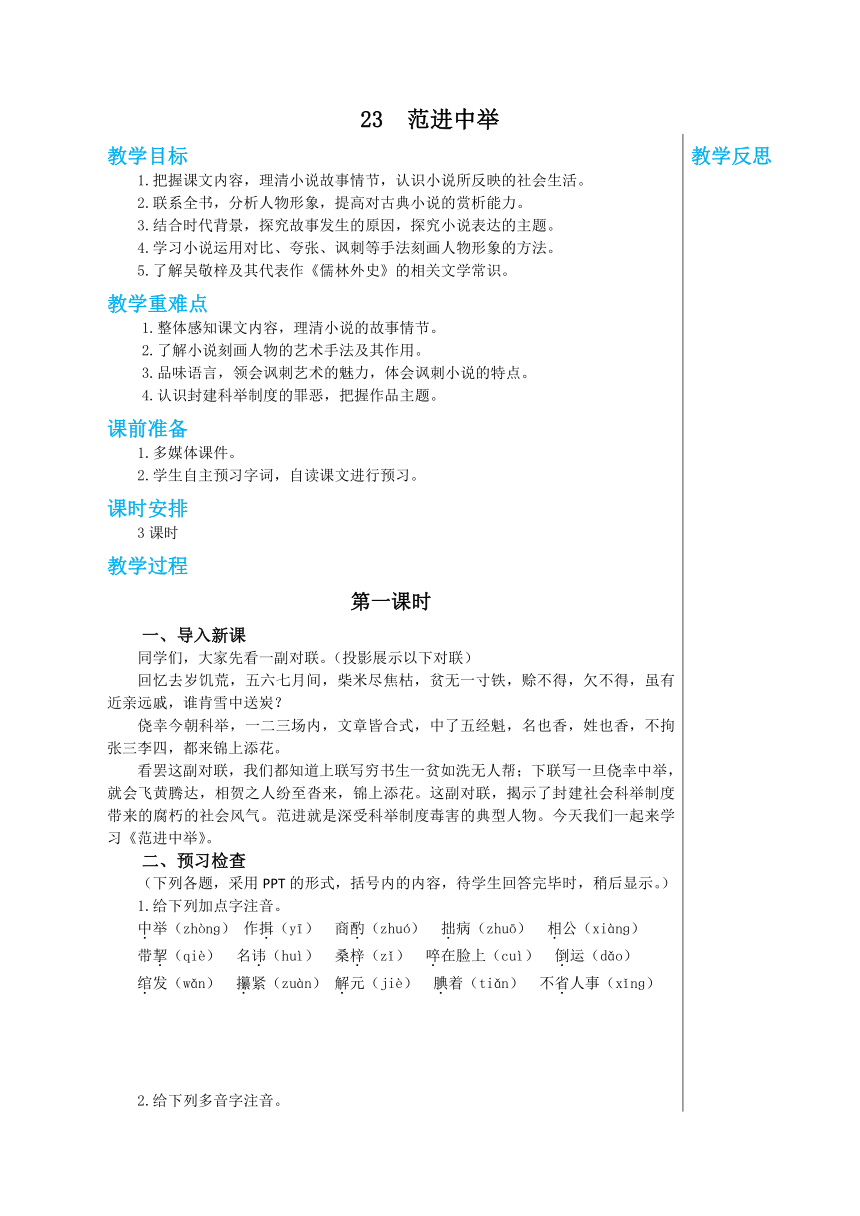 第23课《范进中举》教学设计 2022—2023学年部编版语文九年级上册