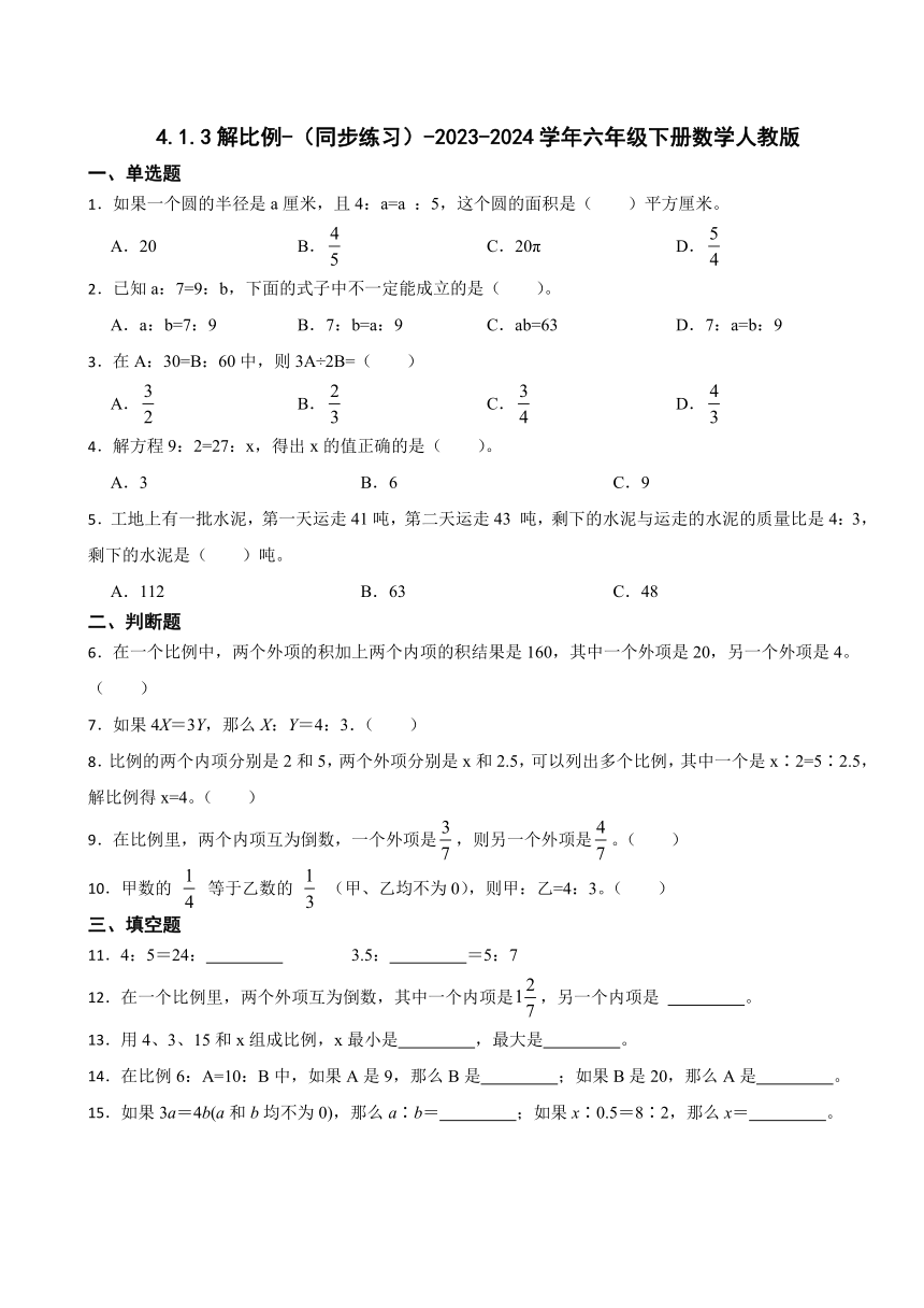 4.1.3解比例-（同步练习）-2023-2024学年六年级下册数学人教版（含答案）