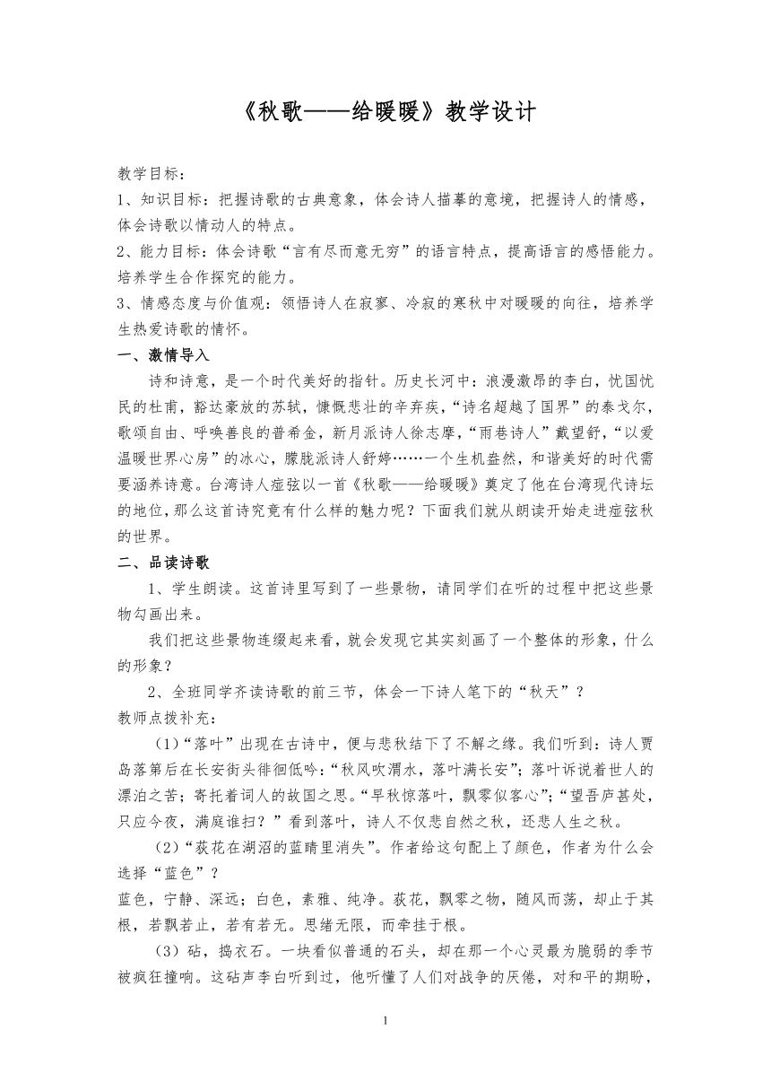 人教版高中语文选修--中国现代诗歌散文欣赏《秋歌──给暖暖》教学设计