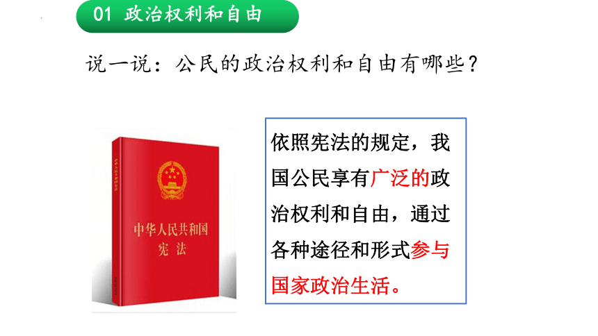 3.1 公民基本权利 课件（26张PPT）