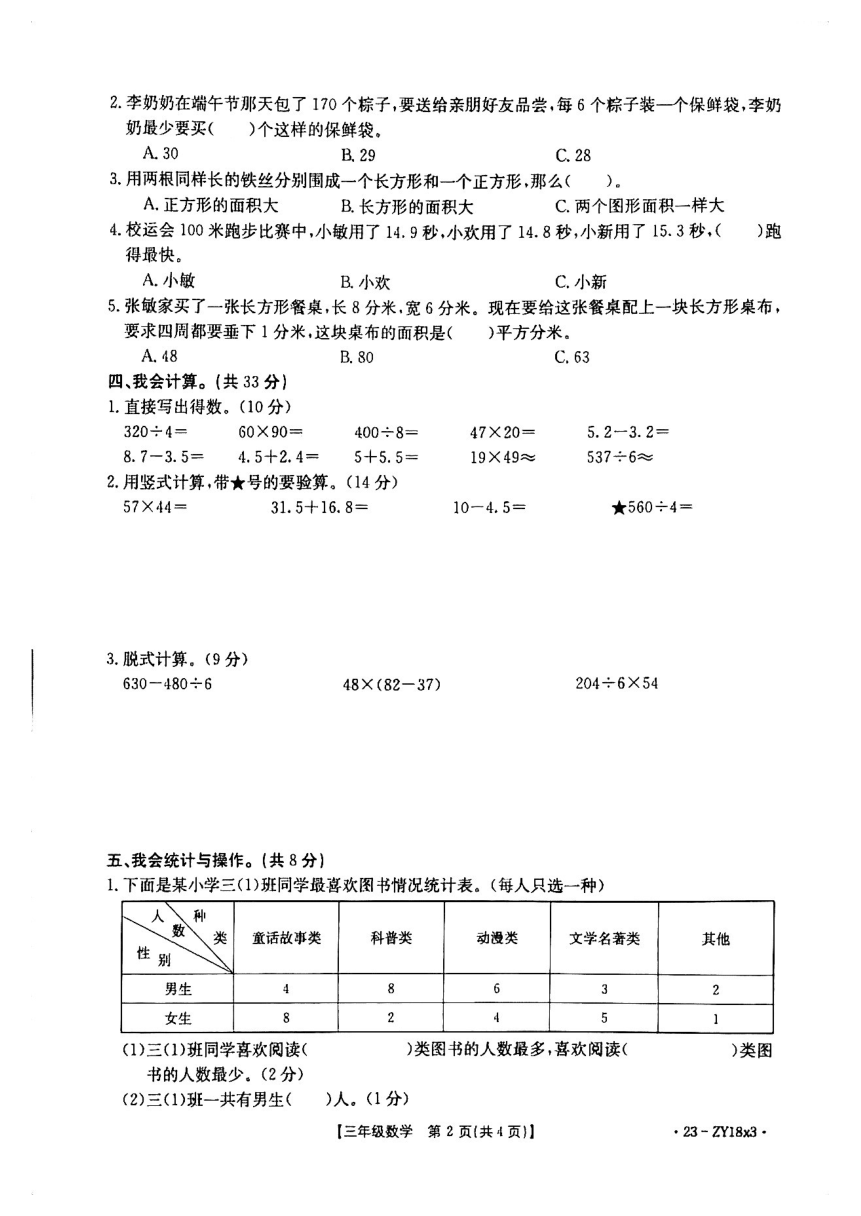 云南省楚雄彝族自治州2022-2023学年三年级下学期期末考试数学试卷（pdf无答案）