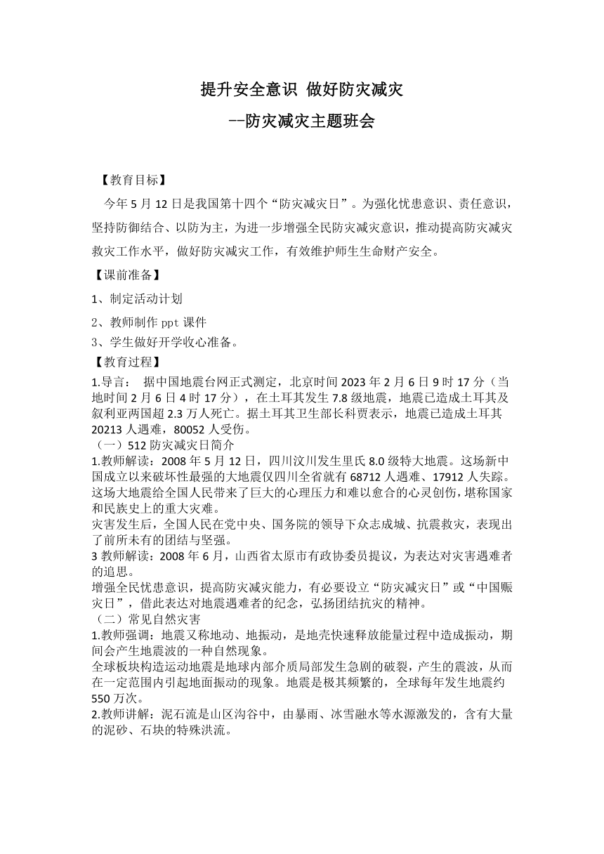 提升安全意识 做好防灾减灾——初中防灾减灾主题班会教案