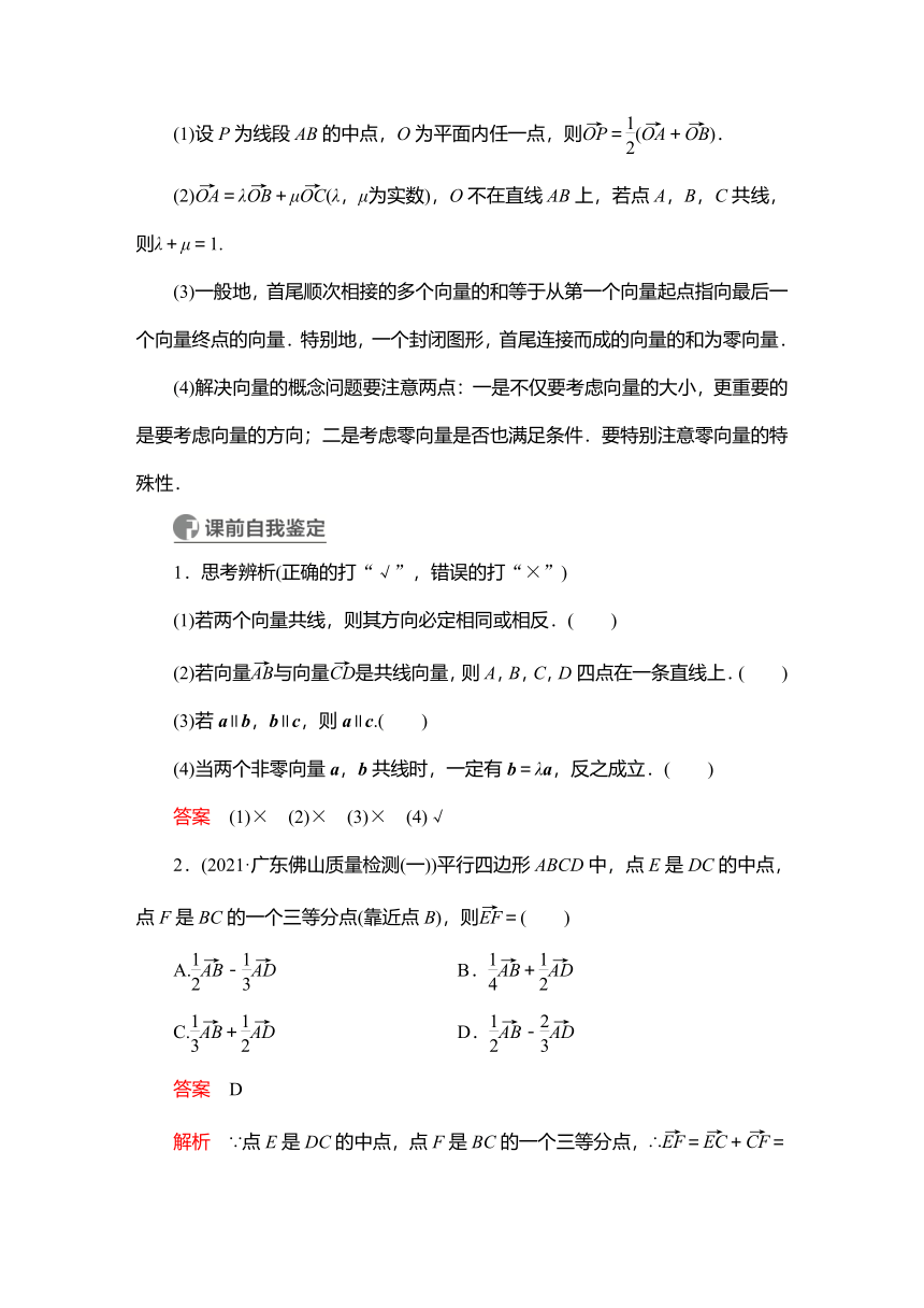 2023高考科学复习解决方案-数学(名校内参版) 第七章  7.1平面向量的概念及线性运算（word含答案解析）