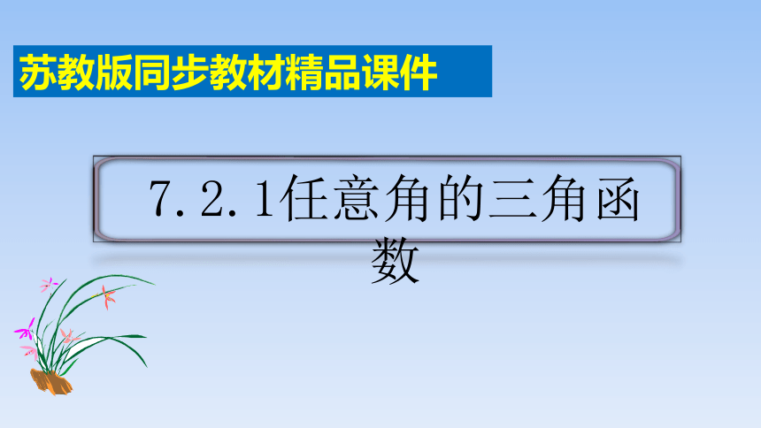 苏教版（2019）高中数学必修第一册《7.2.1任意角的三角函数》精品课件(共16张PPT)