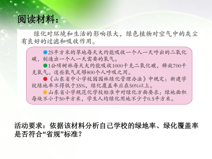 青岛版五年级下册数学课件让校园绿起来(共16张PPT)
