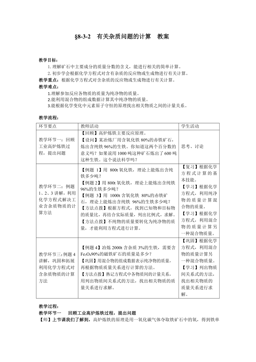 人教版九年级化学下册 第八单元 课题3 第2课时 有关杂质问题的计算  教案 (表格式)