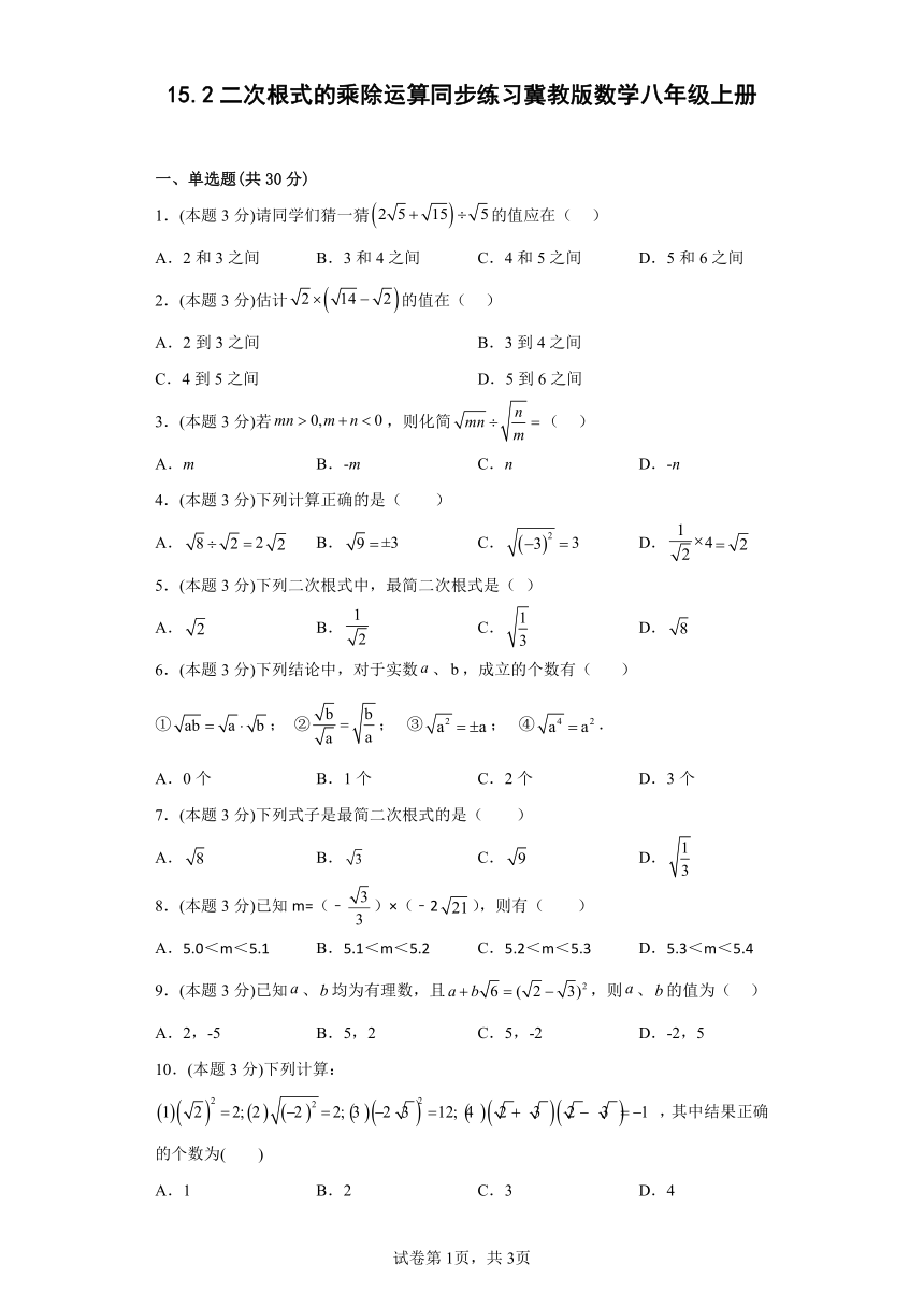 冀教版数学八年级上册15.2二次根式的乘除运算  同步练习(含答案)