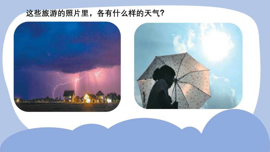 大象版（2017秋） 二年级上册1.2天气的影响 课件(共17张PPT)
