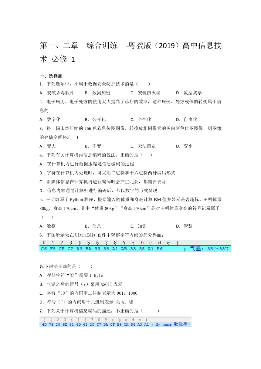 粤教版（2019）高中信息技术 必修  1第一、二章  综合训练 （含答案）